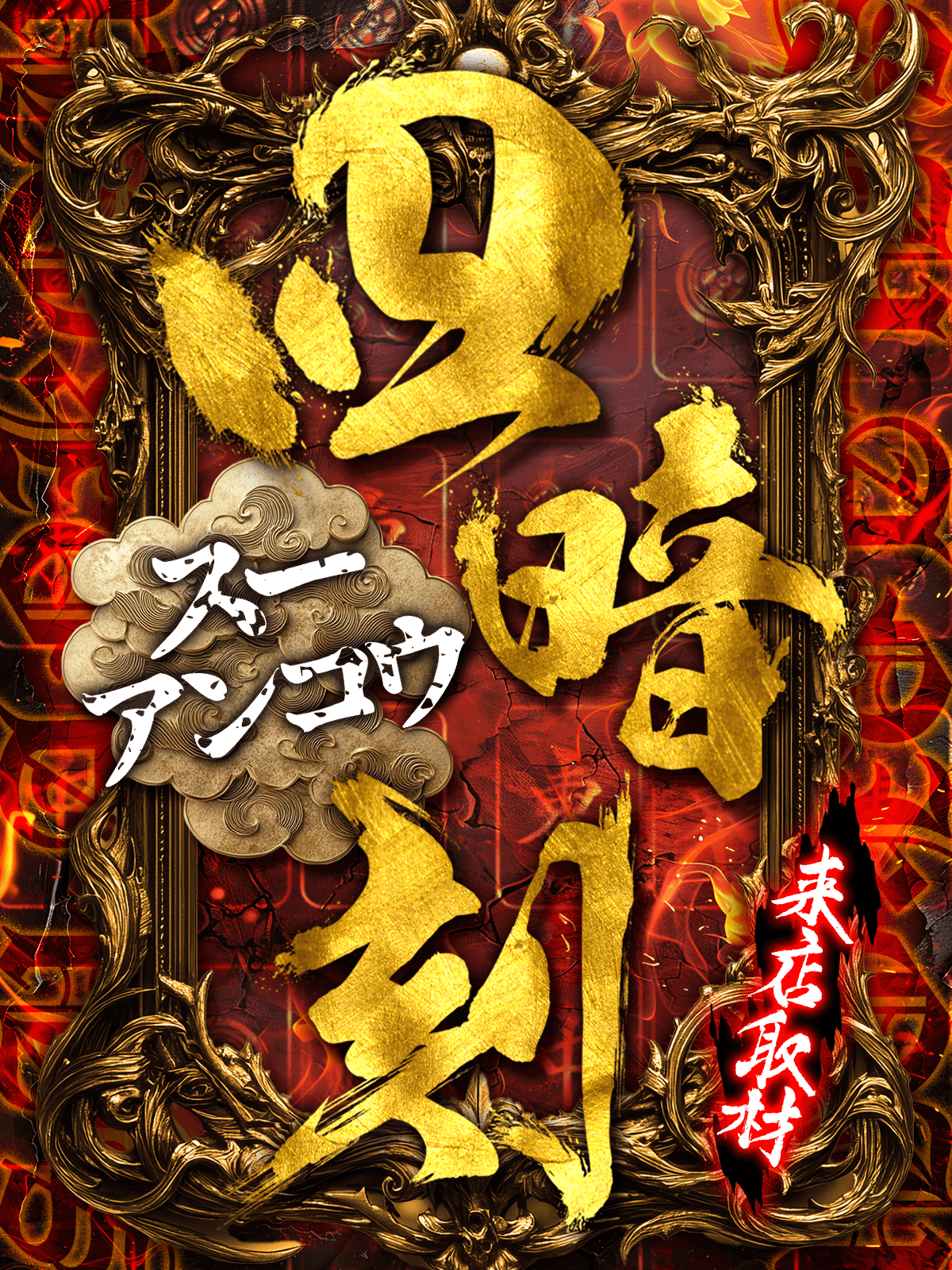 四暗刻来店取材