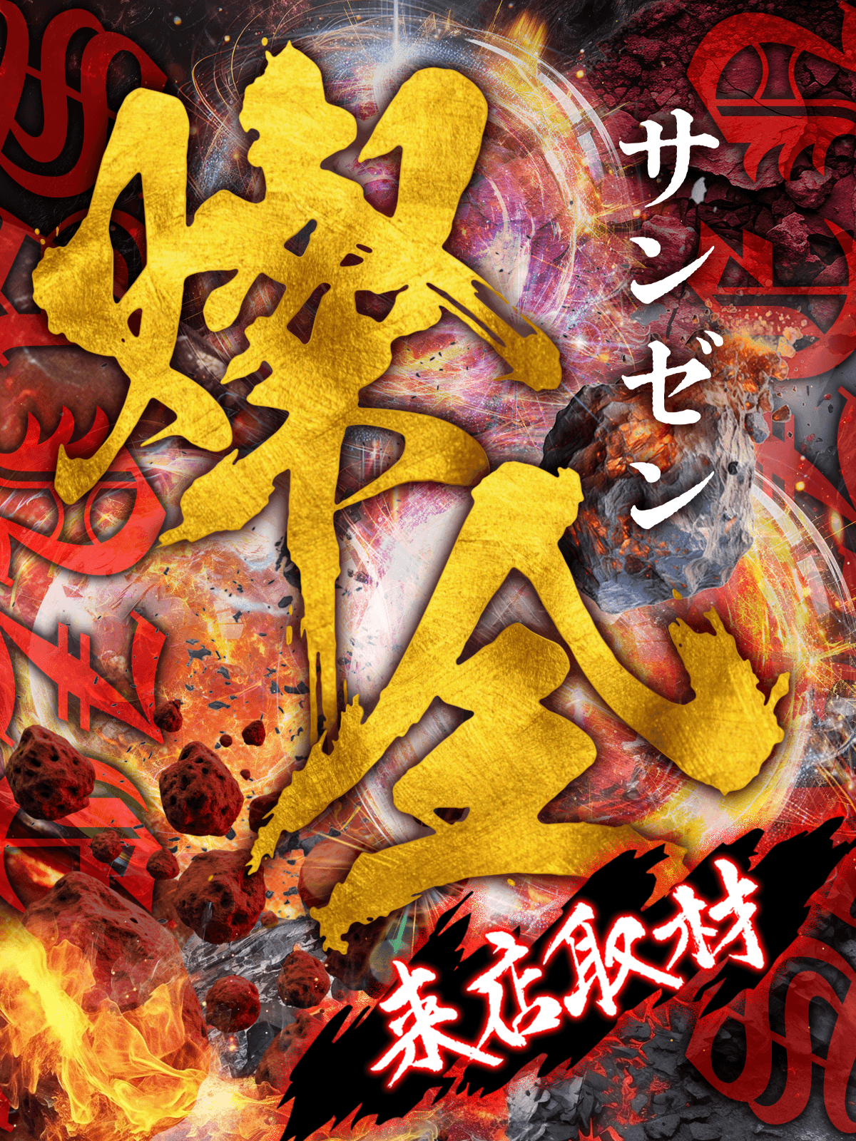 燦全来店取材