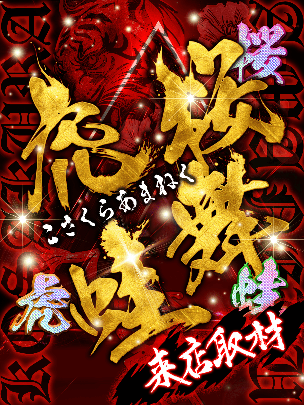 虎桜蛙舞来店取材※初🔰