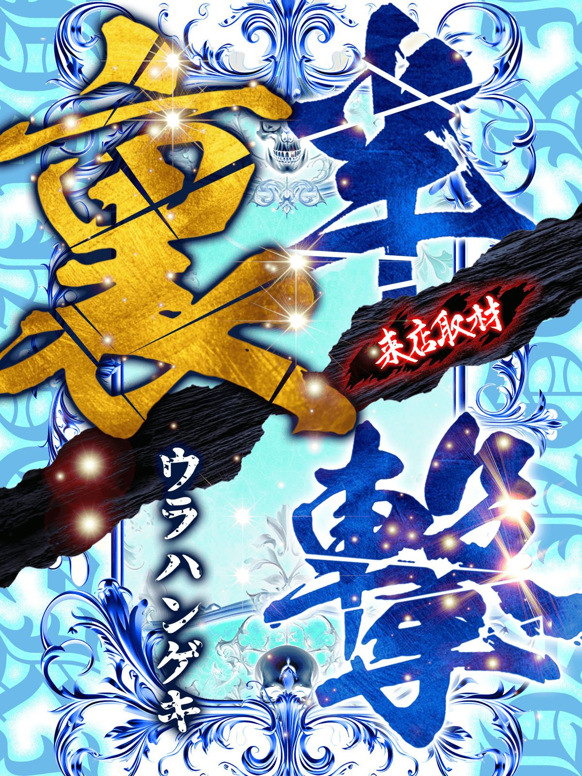 裏半撃来店取材※初🔰