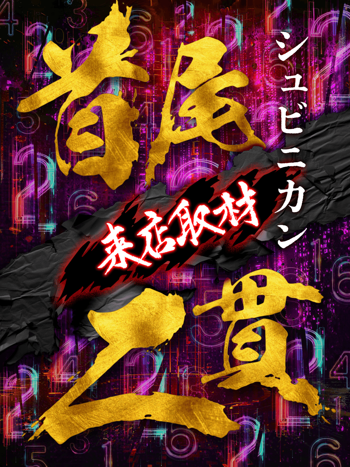 首尾二貫来店取材